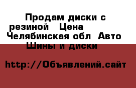 Продам диски с резиной › Цена ­ 28 000 - Челябинская обл. Авто » Шины и диски   